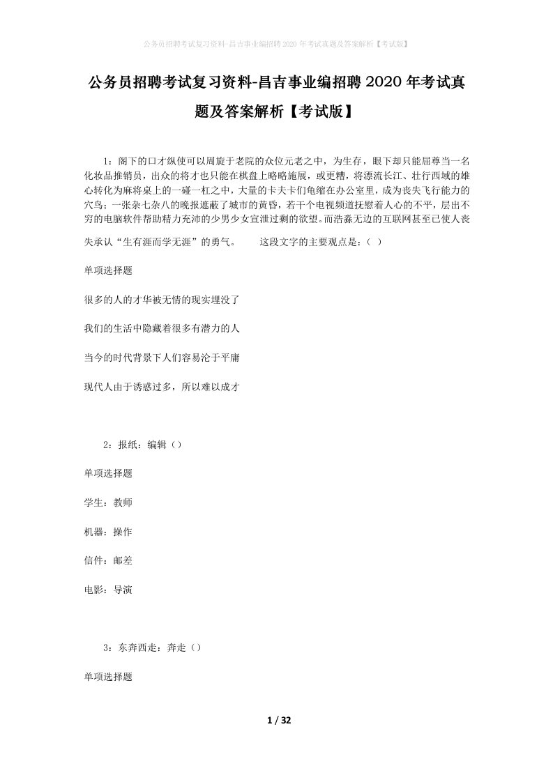 公务员招聘考试复习资料-昌吉事业编招聘2020年考试真题及答案解析考试版