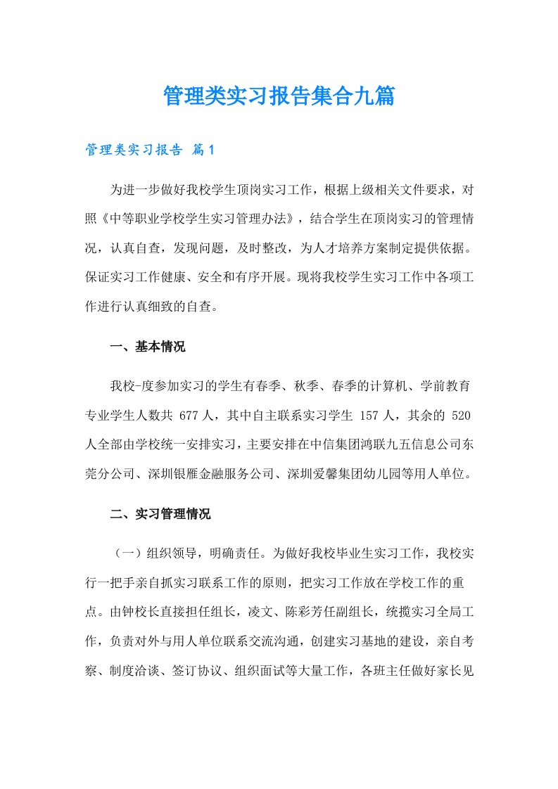 管理类实习报告集合九篇