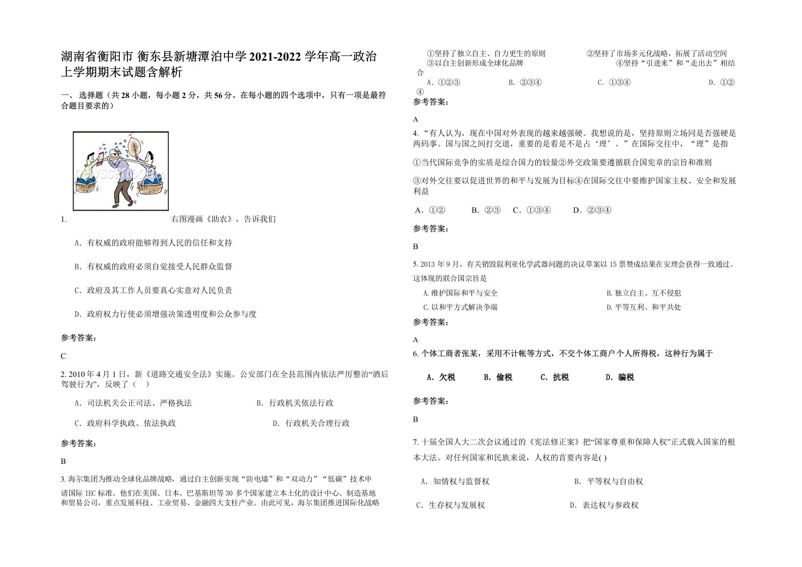 湖南省衡阳市衡东县新塘潭泊中学2021-2022学年高一政治上学期期末试题含解析