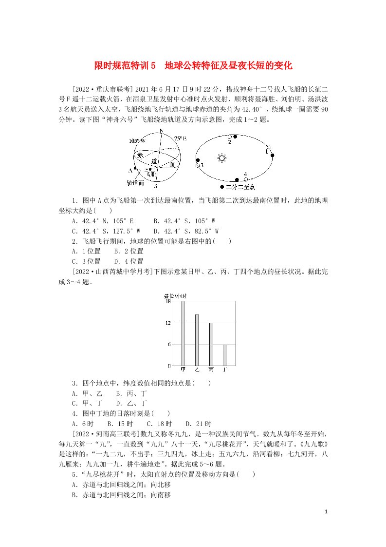 统考版2023版高三地理一轮复习限时规范特训5地球公转特征及昼夜长短的变化