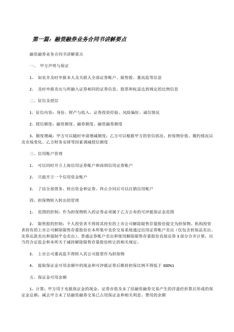 融资融券业务合同书讲解要点[修改版]