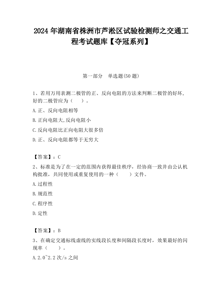 2024年湖南省株洲市芦淞区试验检测师之交通工程考试题库【夺冠系列】