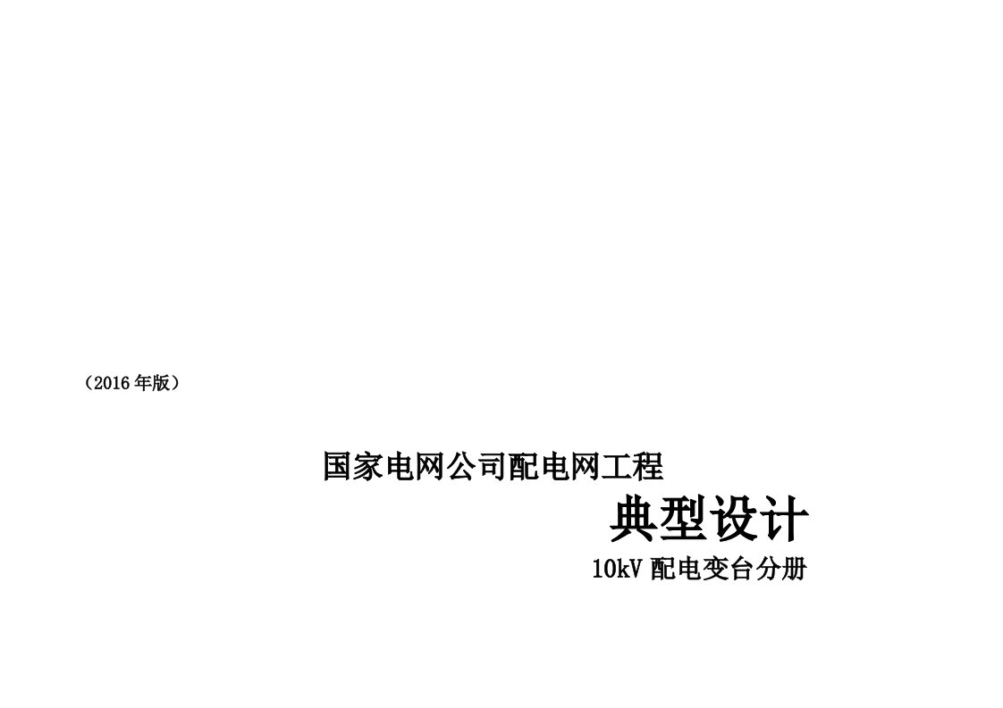 配电网工程典型设计10kV配电变台分册