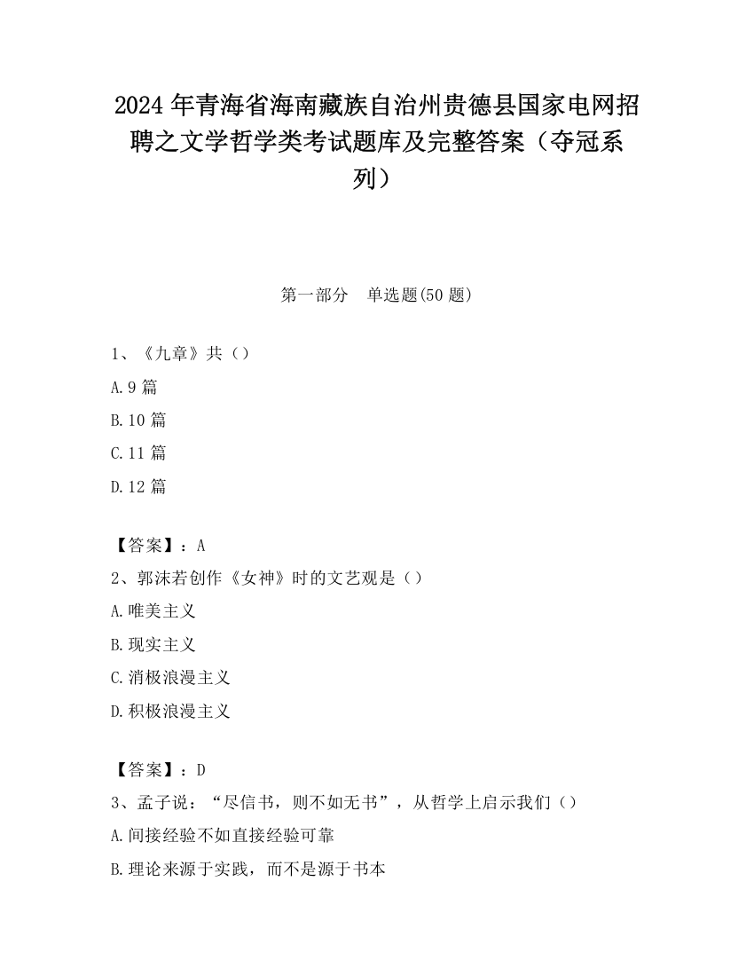 2024年青海省海南藏族自治州贵德县国家电网招聘之文学哲学类考试题库及完整答案（夺冠系列）