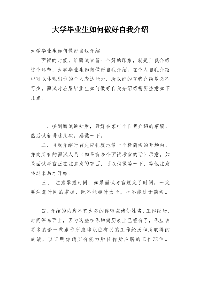 大学毕业生如何做好自我介绍