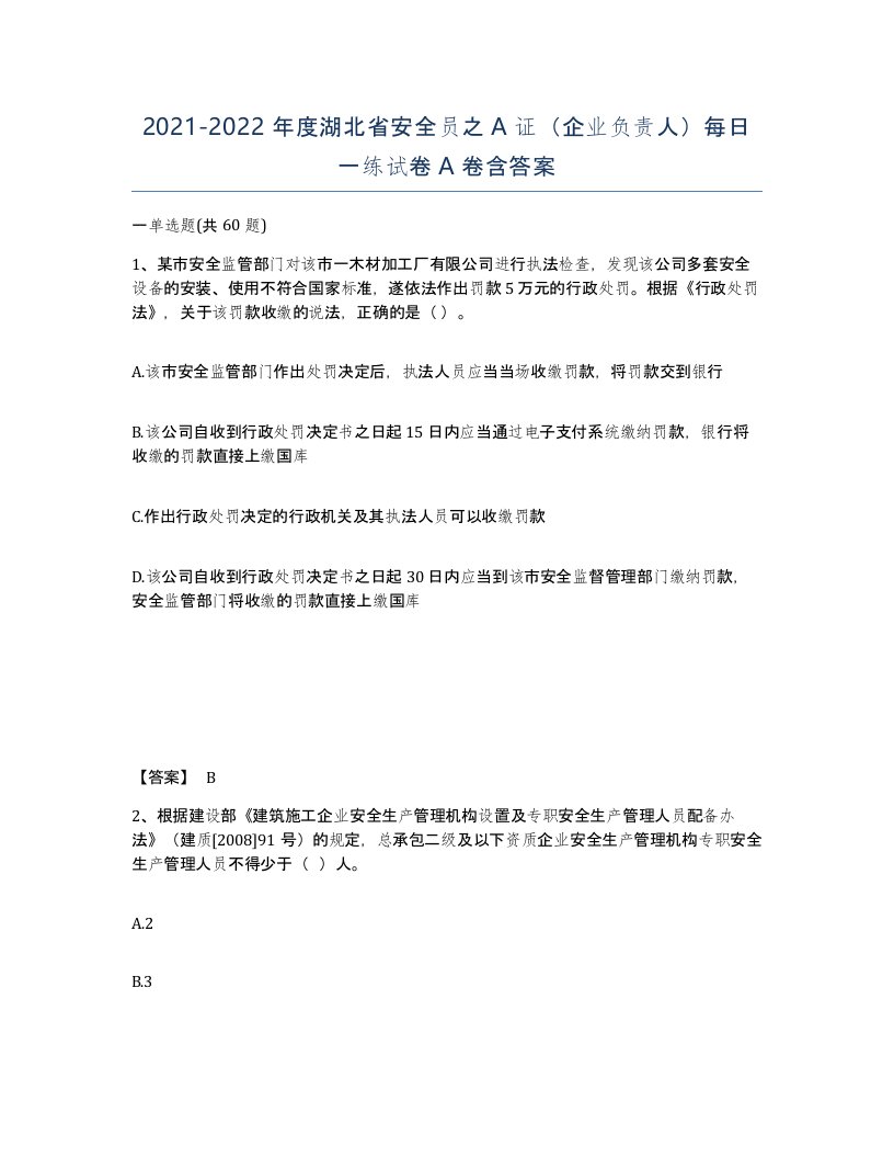 2021-2022年度湖北省安全员之A证企业负责人每日一练试卷A卷含答案