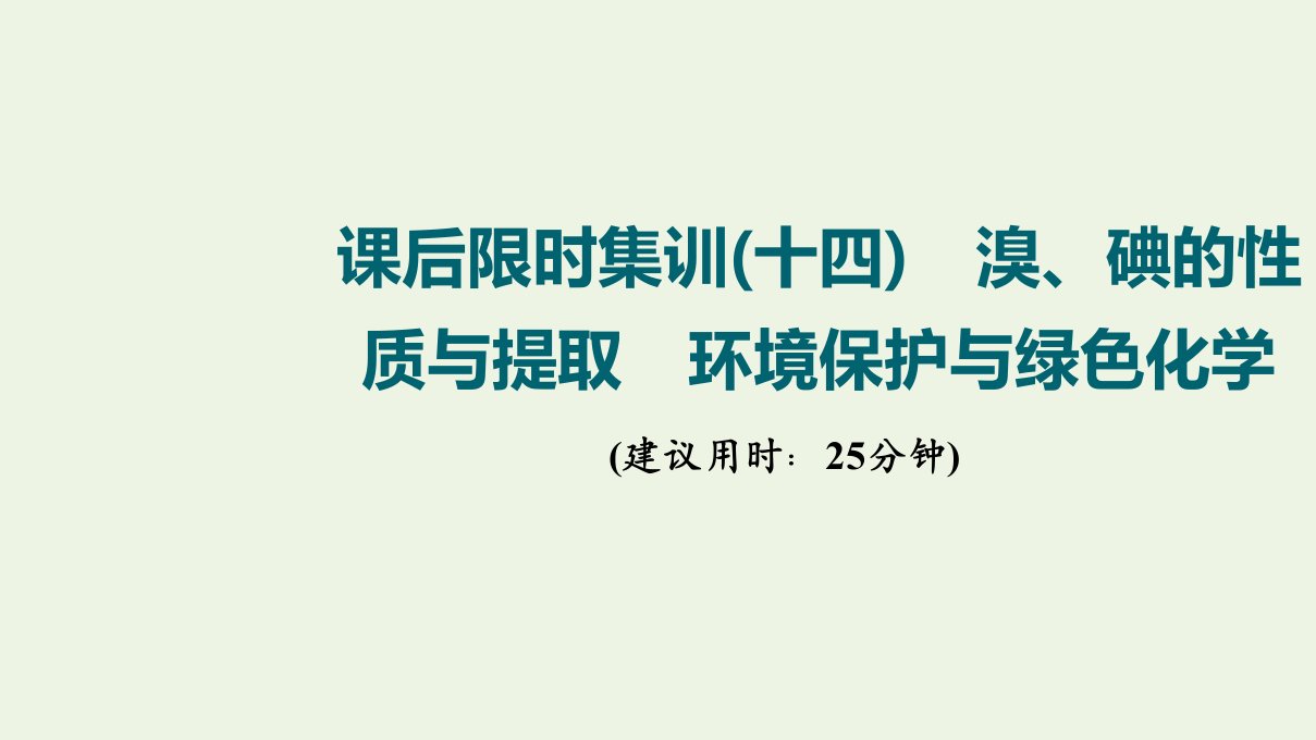 江苏专用版高考化学一轮复习限时集训14溴碘的性质与提取环境保护与绿色化学课件