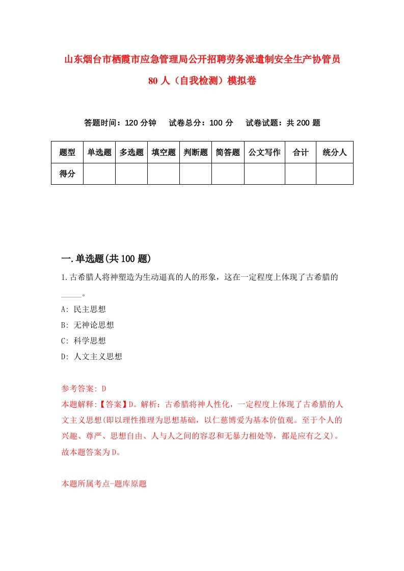 山东烟台市栖霞市应急管理局公开招聘劳务派遣制安全生产协管员80人自我检测模拟卷第1版