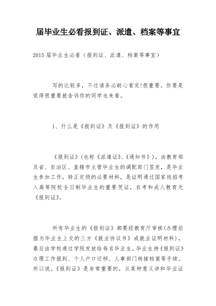 届毕业生必看报到证、派遣、档案等事宜