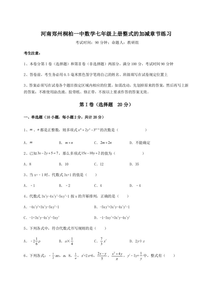 综合解析河南郑州桐柏一中数学七年级上册整式的加减章节练习试题（含解析）