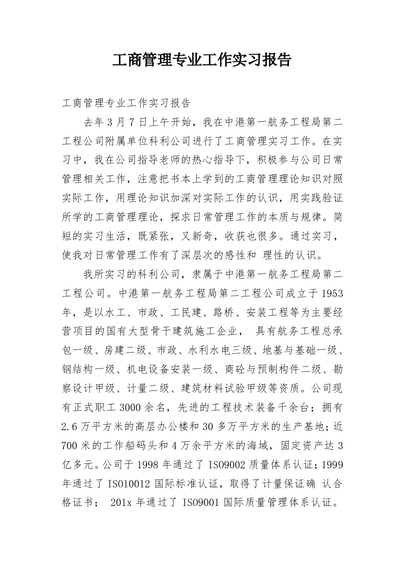 工商管理专业工作实习报告