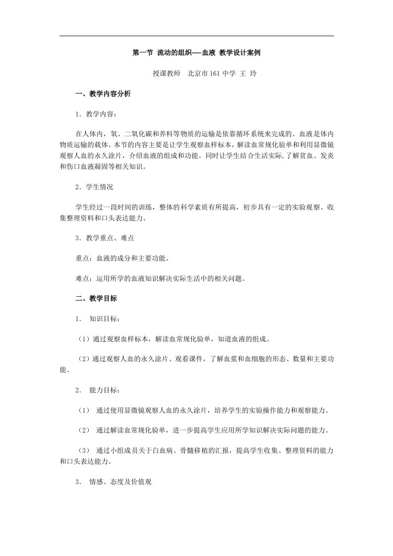 流动的组织血液教学设计案例授课教师北京161中学王玲