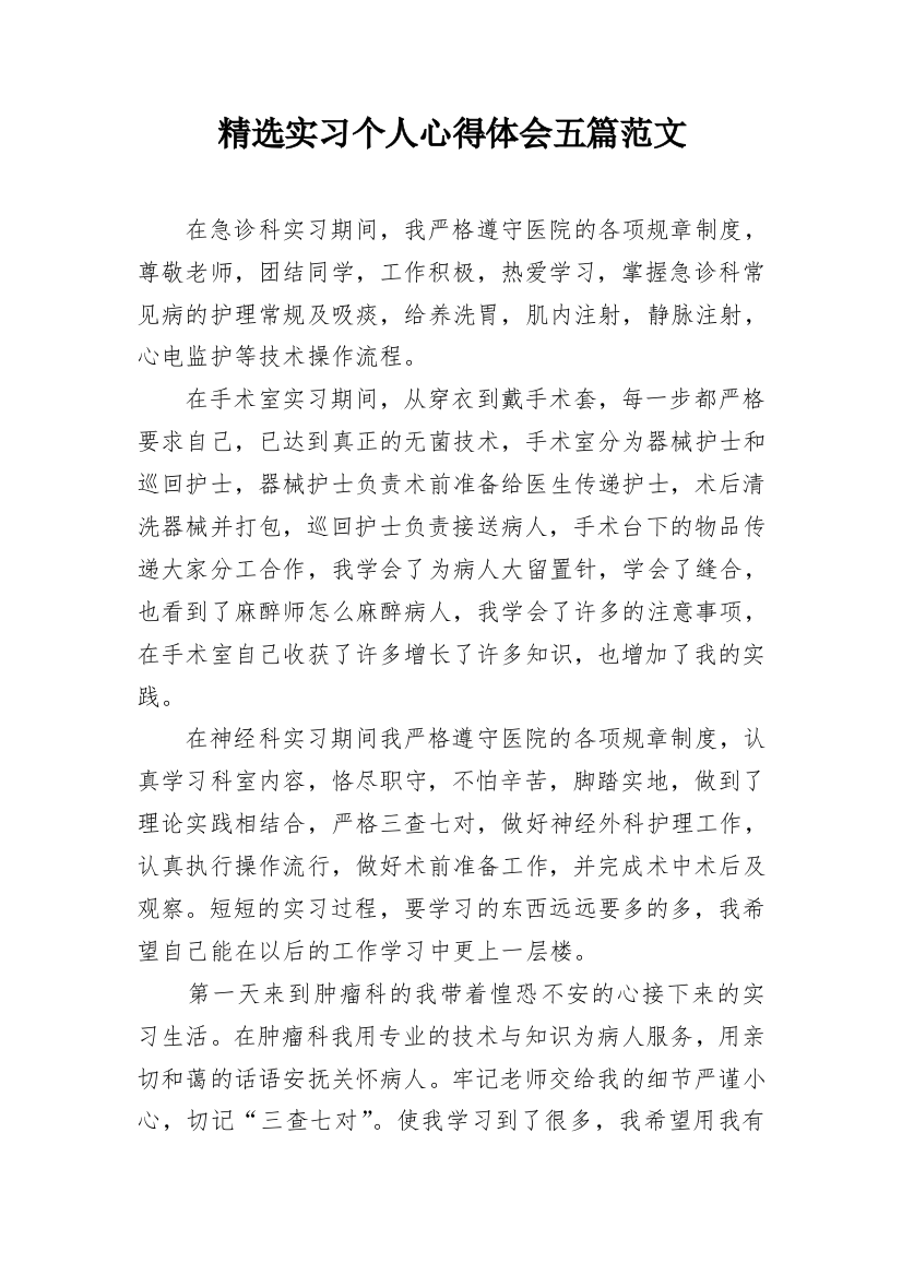 精选实习个人心得体会五篇范文