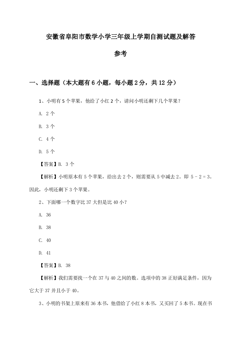 安徽省阜阳市数学小学三年级上学期试题及解答参考()