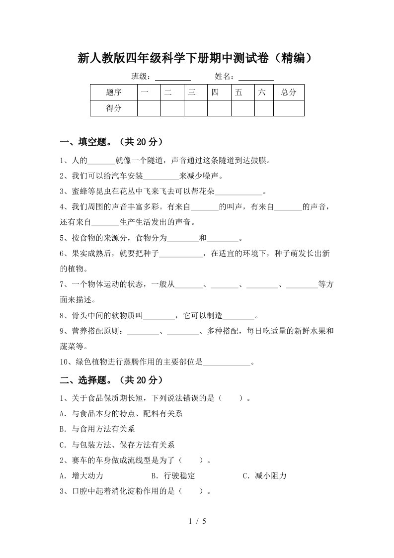 新人教版四年级科学下册期中测试卷精编