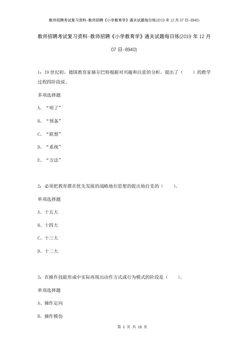 教师招聘考试复习资料-教师招聘小学教育学通关试题每日练2019年12月07日-8940