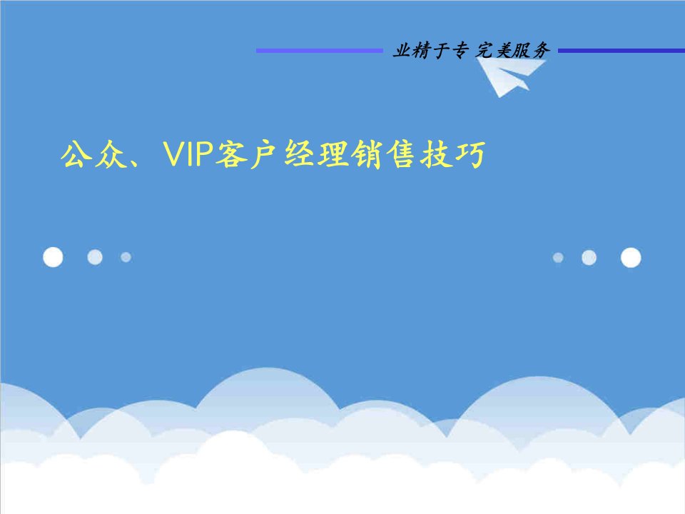 推荐-公众、VIP客户经理销售技巧