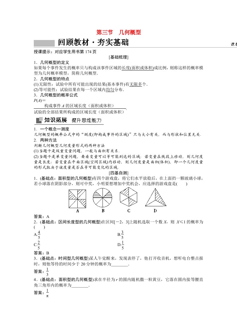 2021届高考数学一轮复习第九章概率统计与统计案例第三节几何概型教师文档教案文北师大版