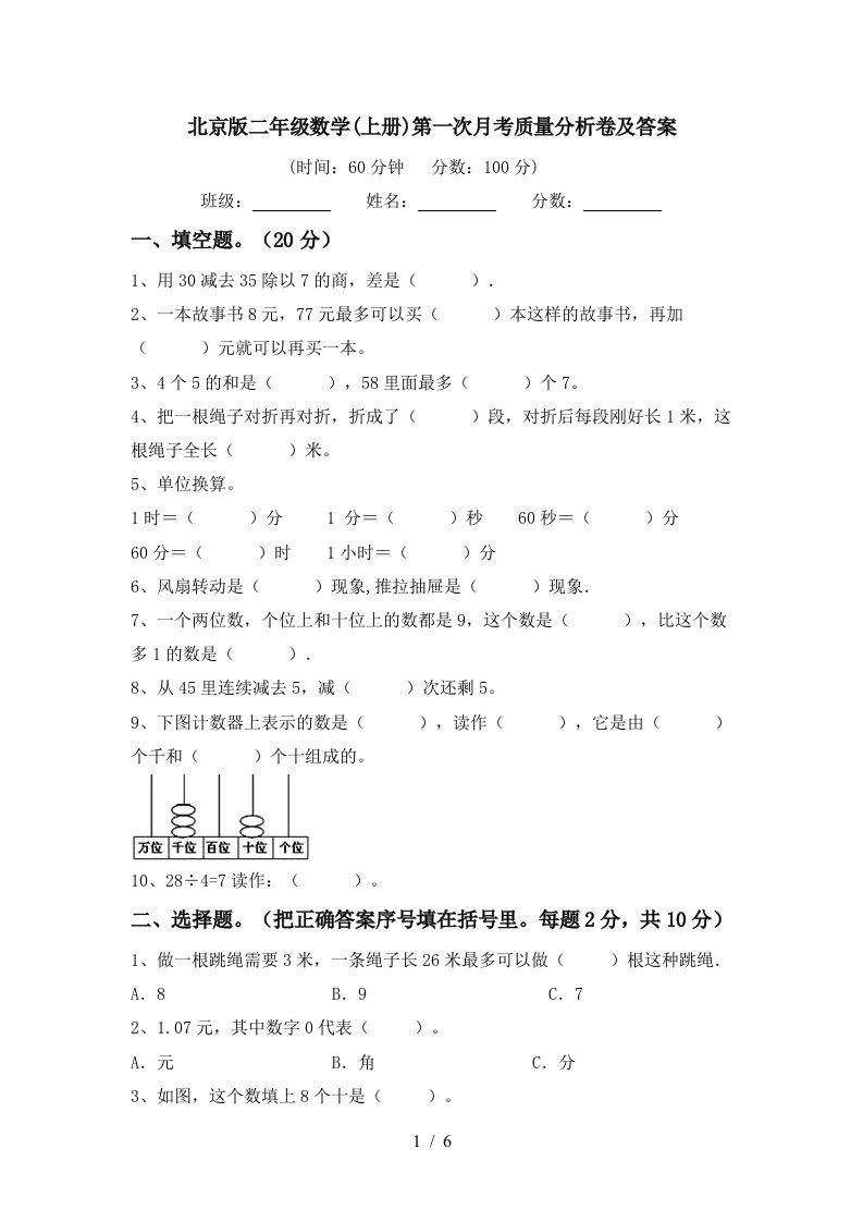 北京版二年级数学上册第一次月考质量分析卷及答案