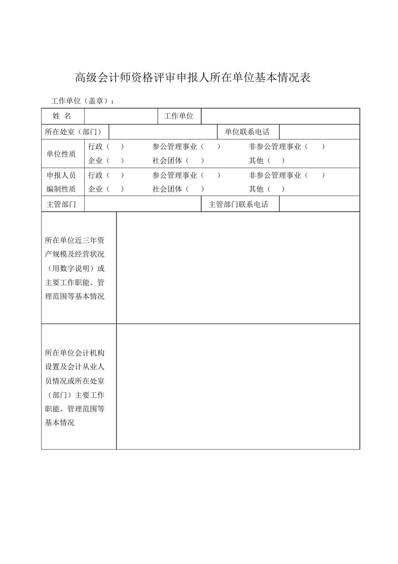 高级会计师资格评审申报人所在单位基本情况表