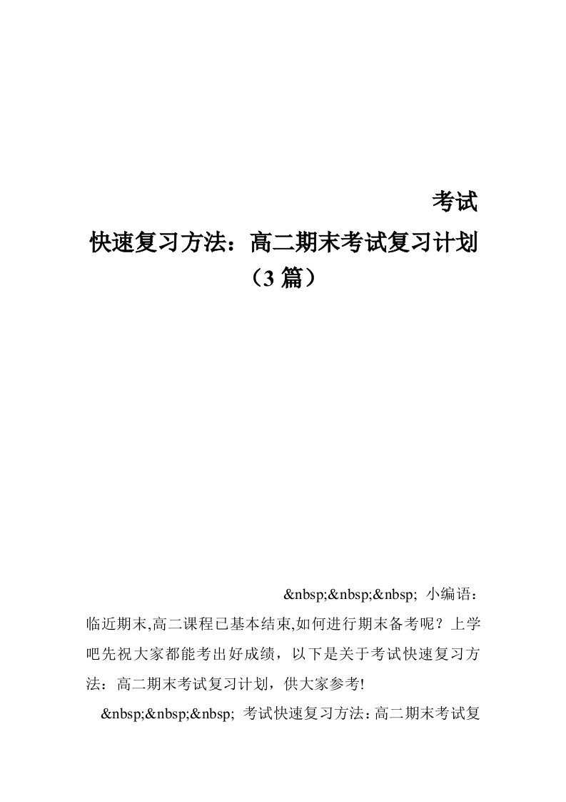 考试快速复习方法：高二期末考试复习计划（3篇）