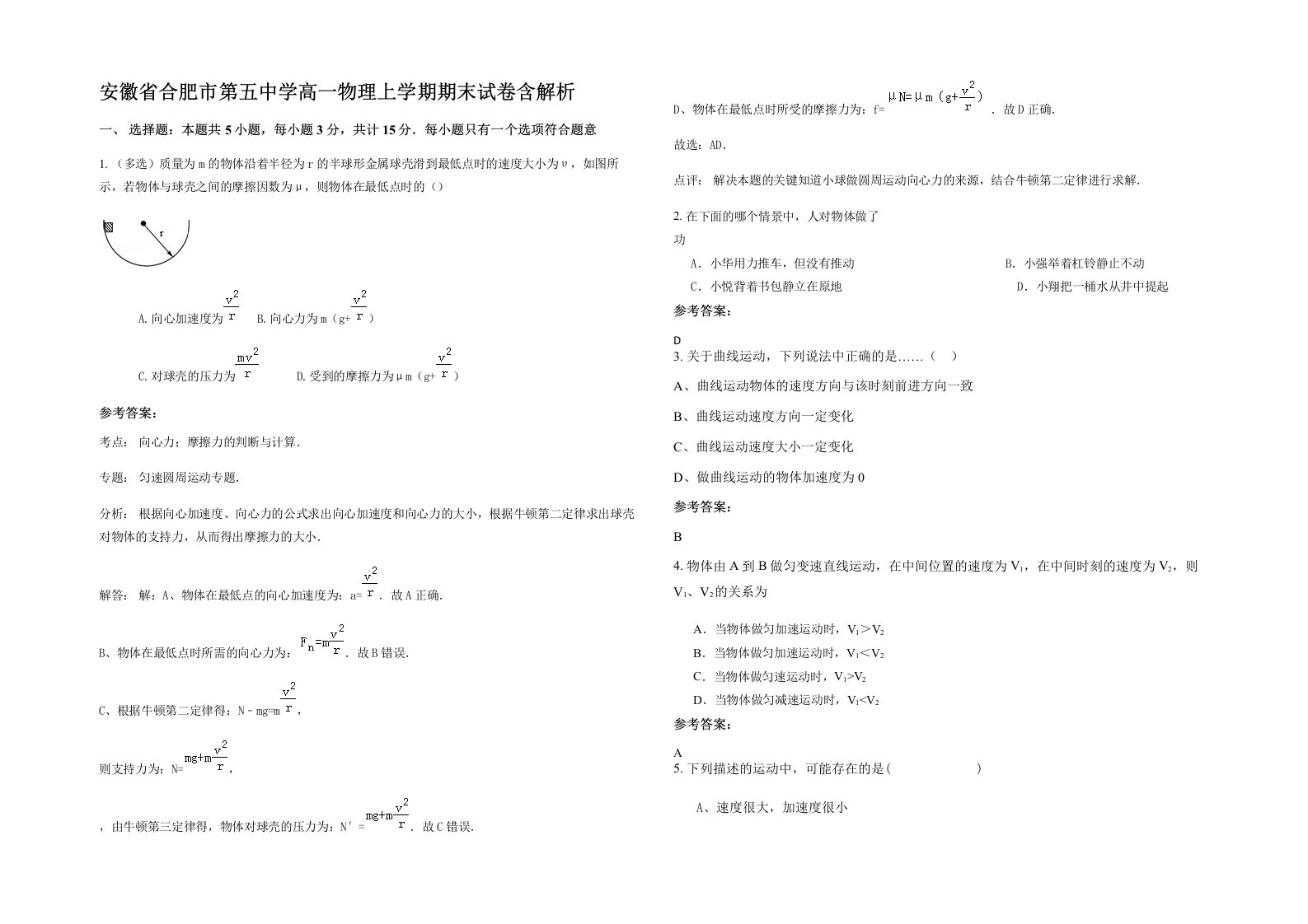 安徽省合肥市第五中学高一物理上学期期末试卷含解析