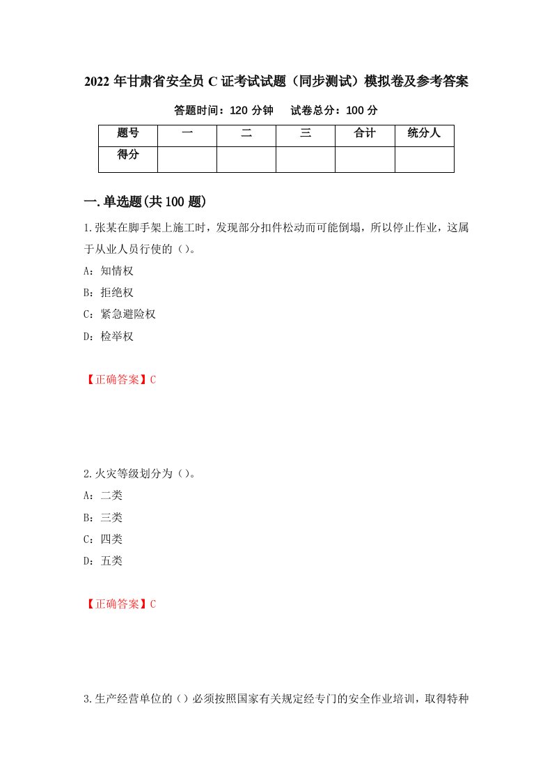 2022年甘肃省安全员C证考试试题同步测试模拟卷及参考答案第16套