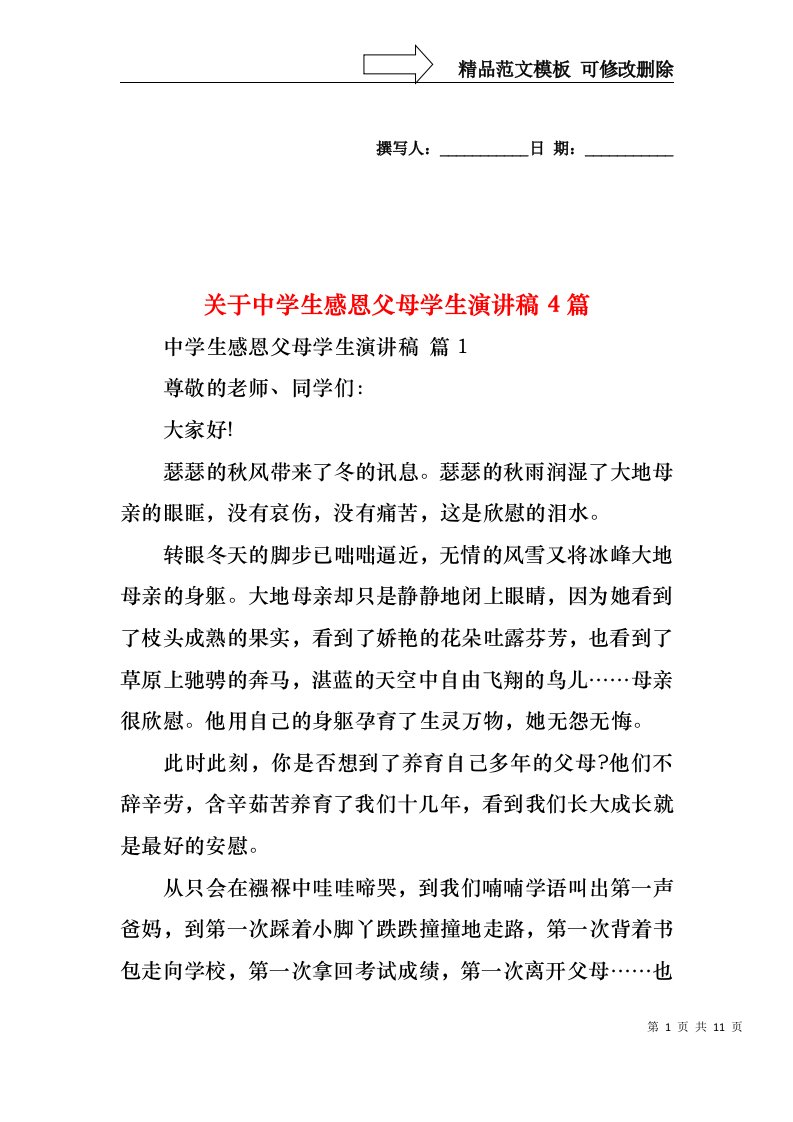 关于中学生感恩父母学生演讲稿4篇