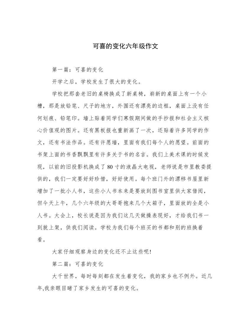 可喜的变化六年级作文