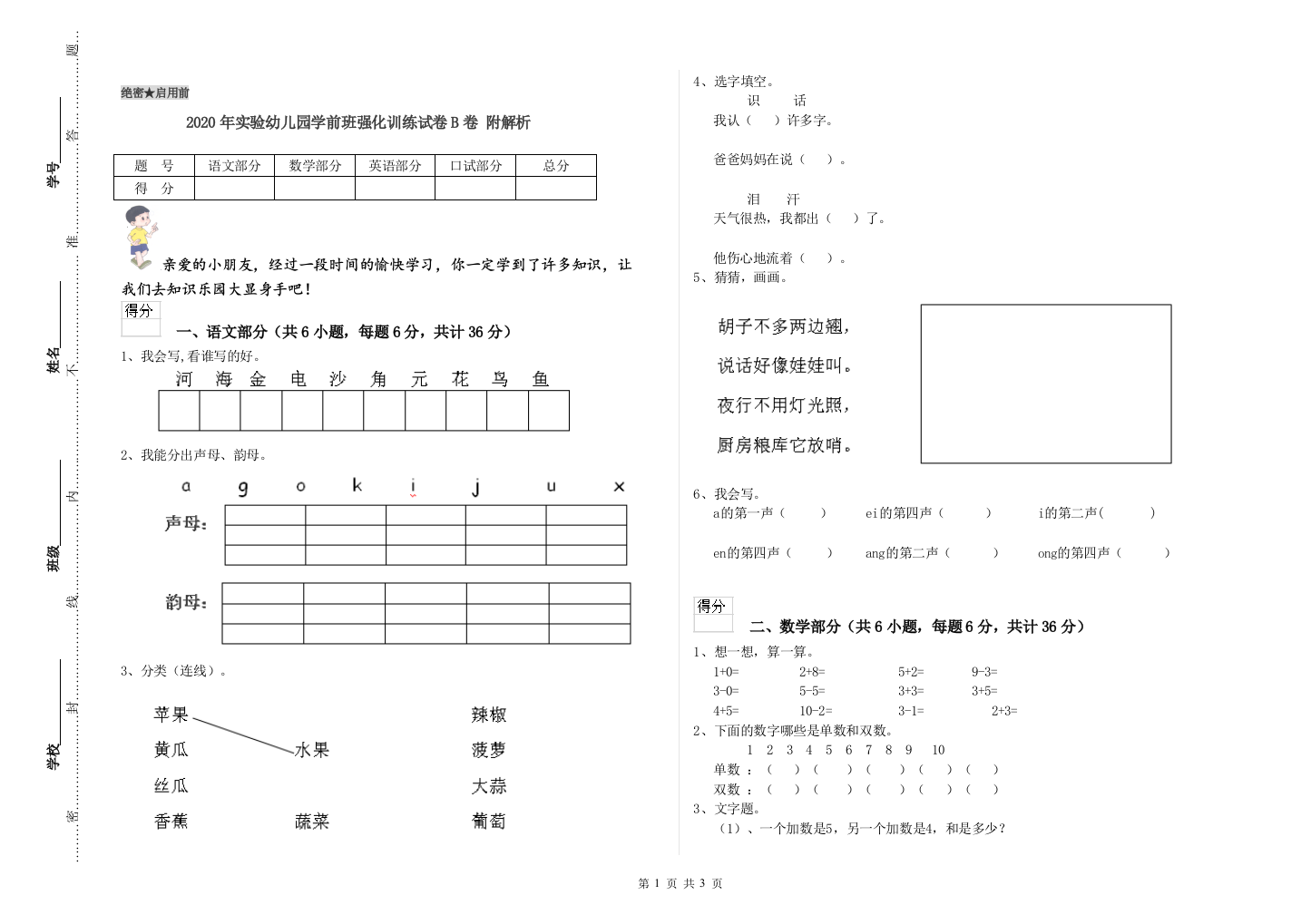 2020年实验幼儿园学前班强化训练试卷B卷-附解析