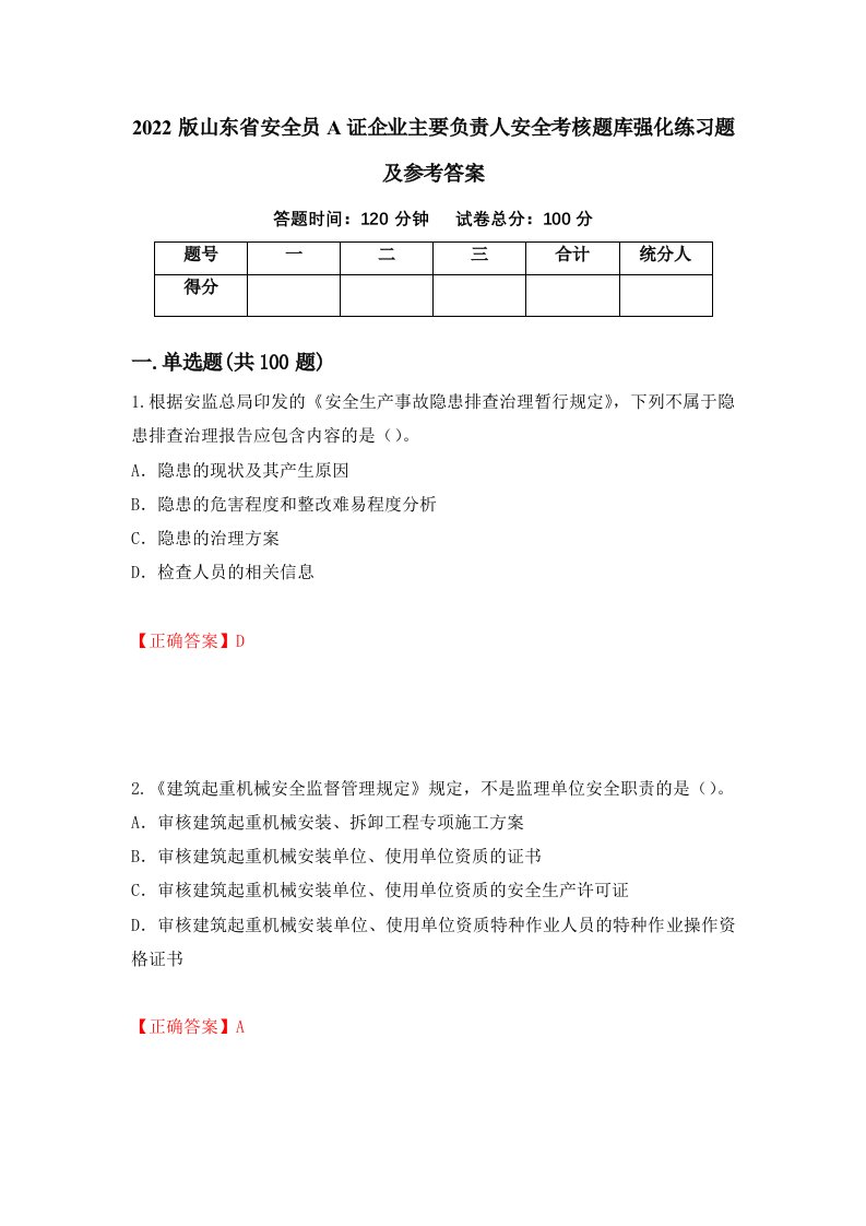 2022版山东省安全员A证企业主要负责人安全考核题库强化练习题及参考答案第96版