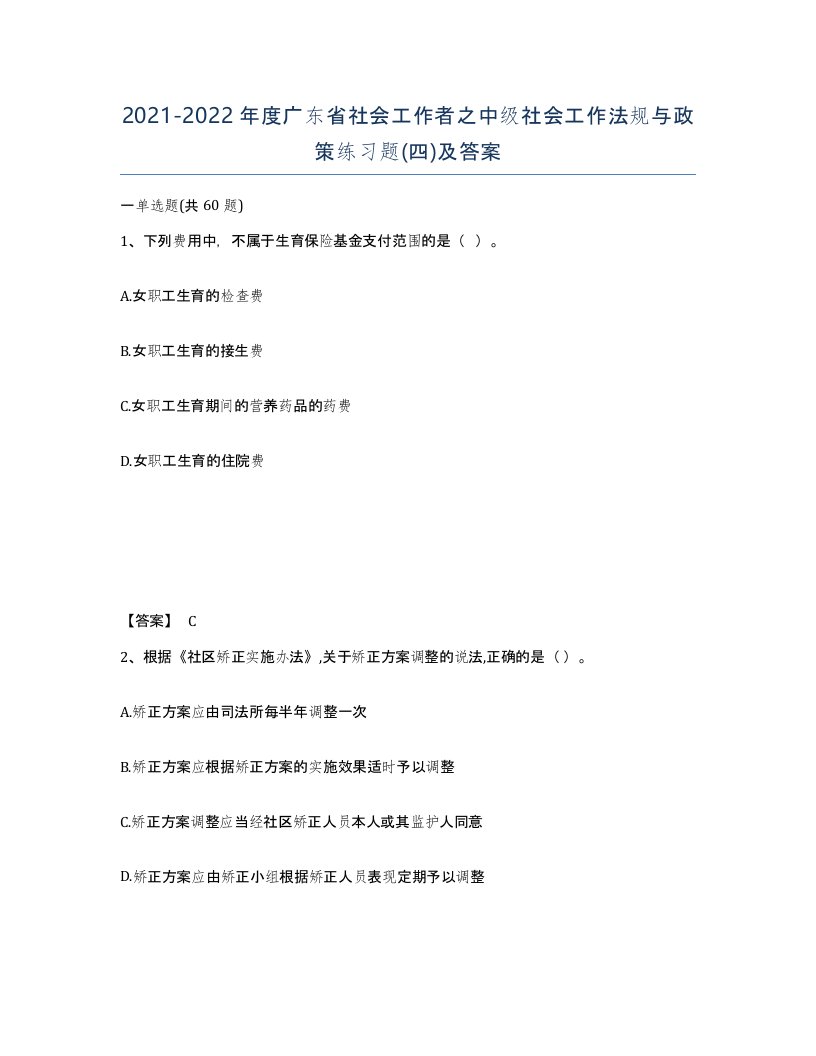 2021-2022年度广东省社会工作者之中级社会工作法规与政策练习题四及答案