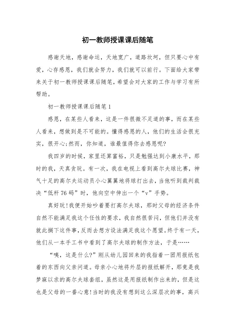 教学随笔_初一教师授课课后随笔