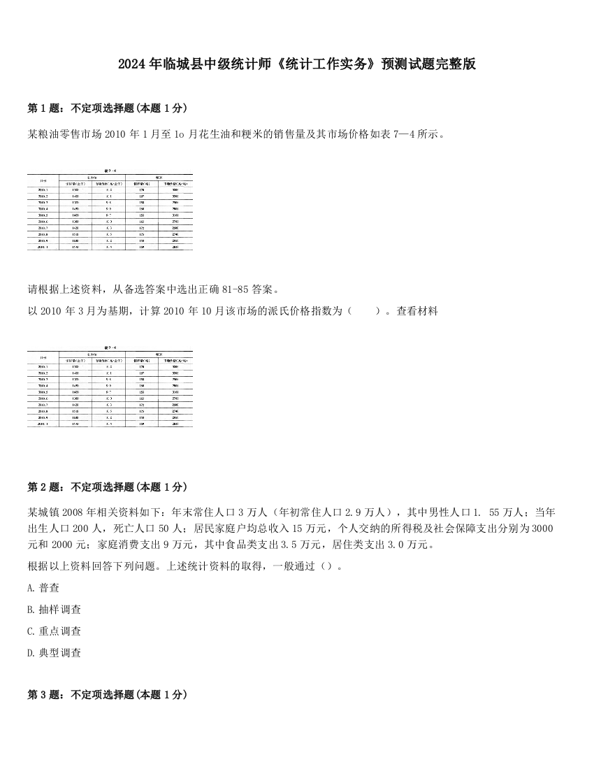 2024年临城县中级统计师《统计工作实务》预测试题完整版