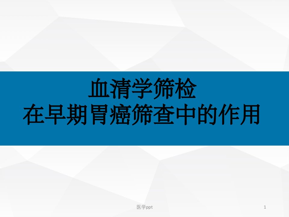 血清学筛检在早期胃癌筛查中的作用