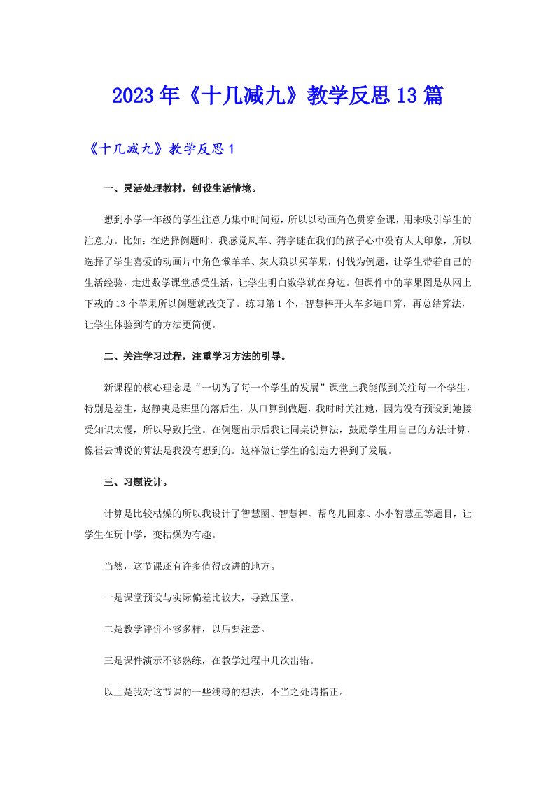 《十几减九》教学反思13篇