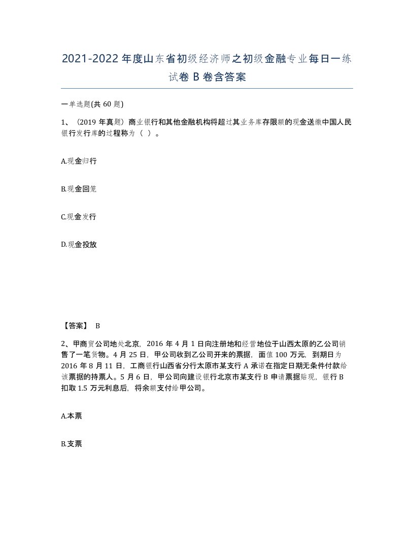 2021-2022年度山东省初级经济师之初级金融专业每日一练试卷B卷含答案