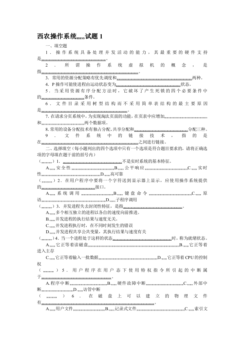 西农操纵系统试题1