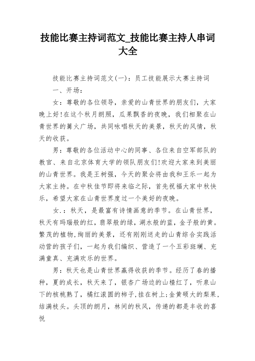 技能比赛主持词范文_技能比赛主持人串词大全