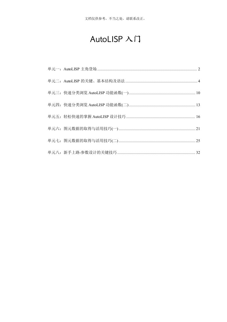 AutoLISP从入门到精通初级教程(新手必备)