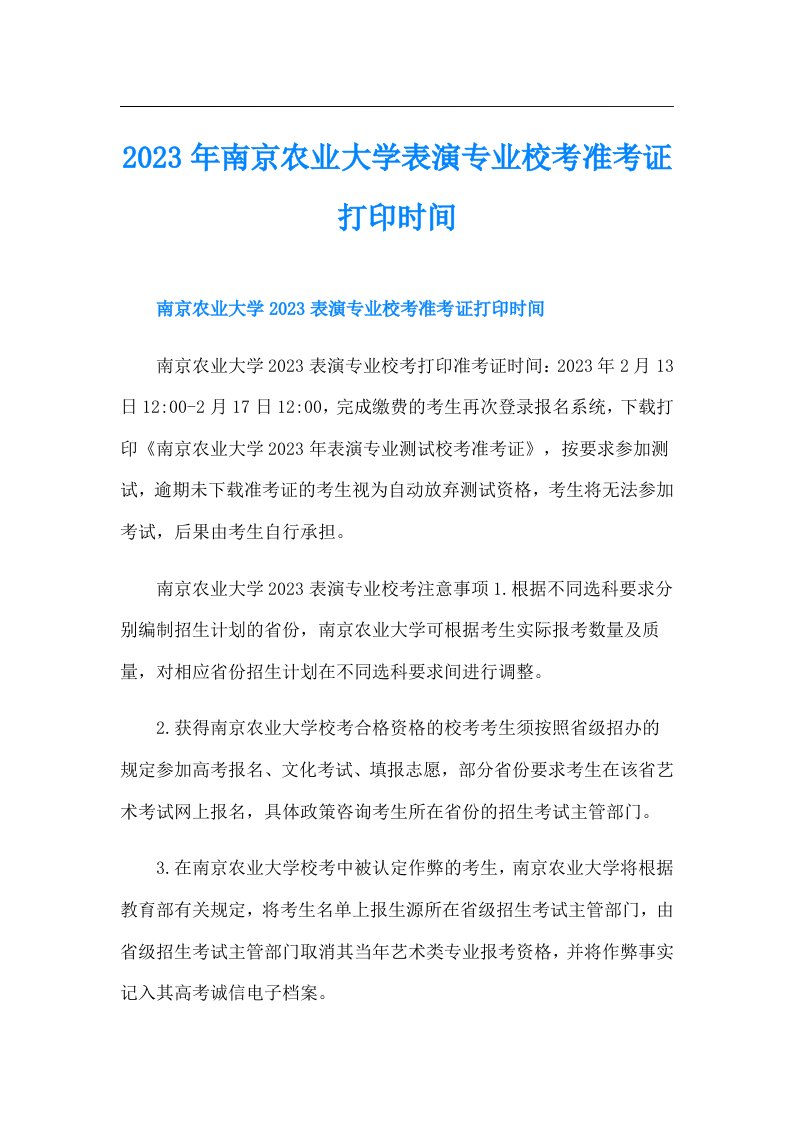 南京农业大学表演专业校考准考证打印时间