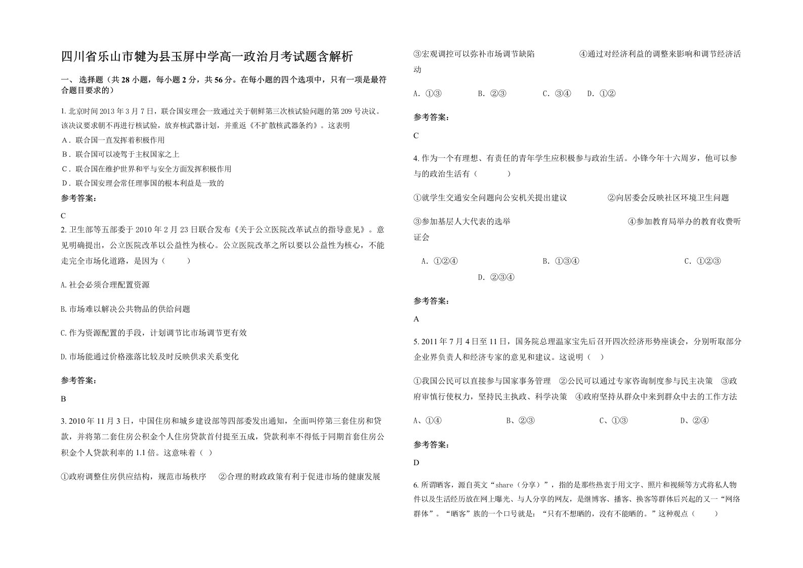 四川省乐山市犍为县玉屏中学高一政治月考试题含解析