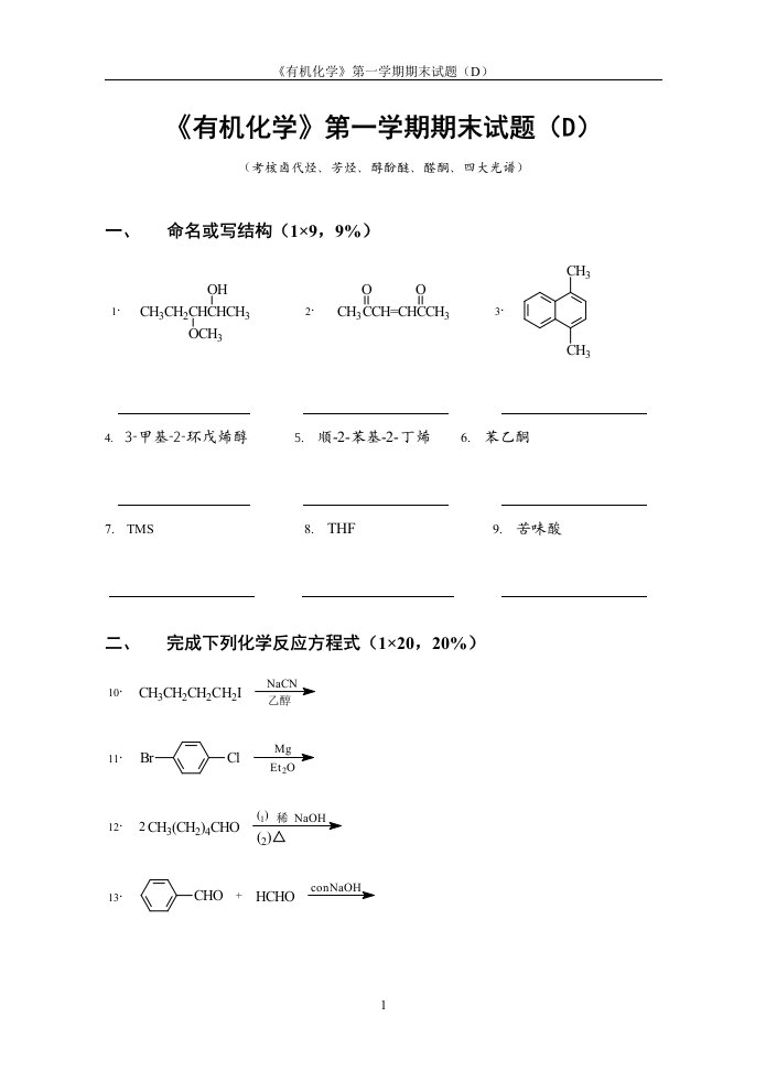 有机化学第一学期期末考试题