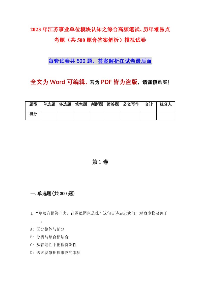 2023年江苏事业单位模块认知之综合高频笔试历年难易点考题共500题含答案解析模拟试卷