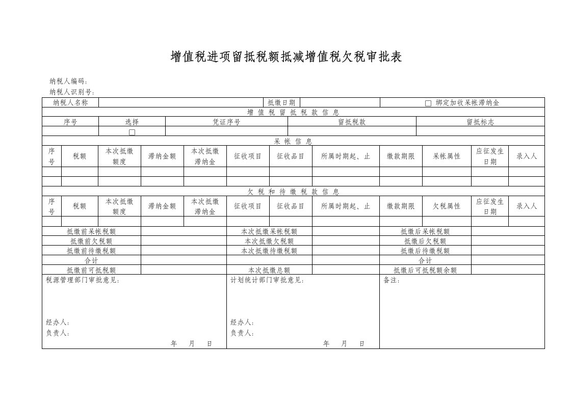 增值税进项留抵税额抵减增值税欠税审批表