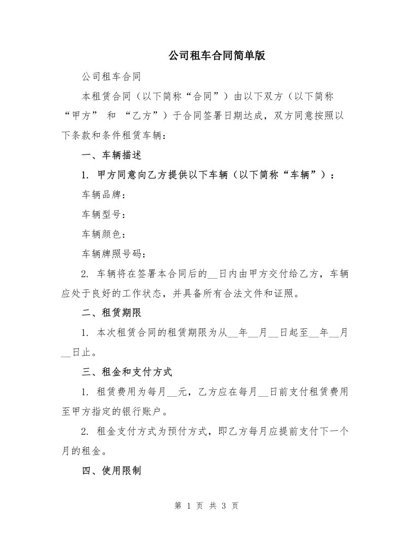 公司租车合同简单版