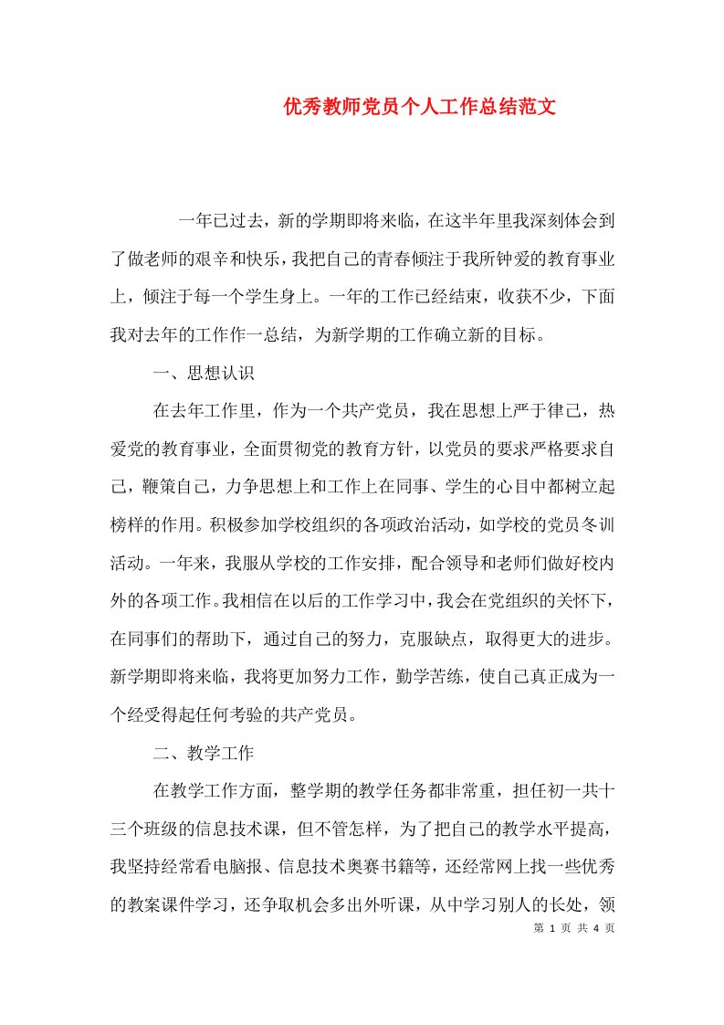 优秀教师党员个人工作总结范文