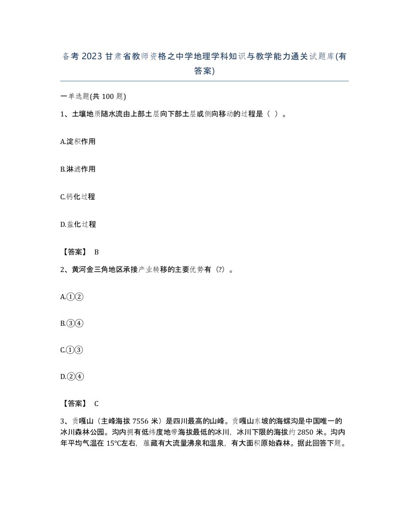 备考2023甘肃省教师资格之中学地理学科知识与教学能力通关试题库有答案