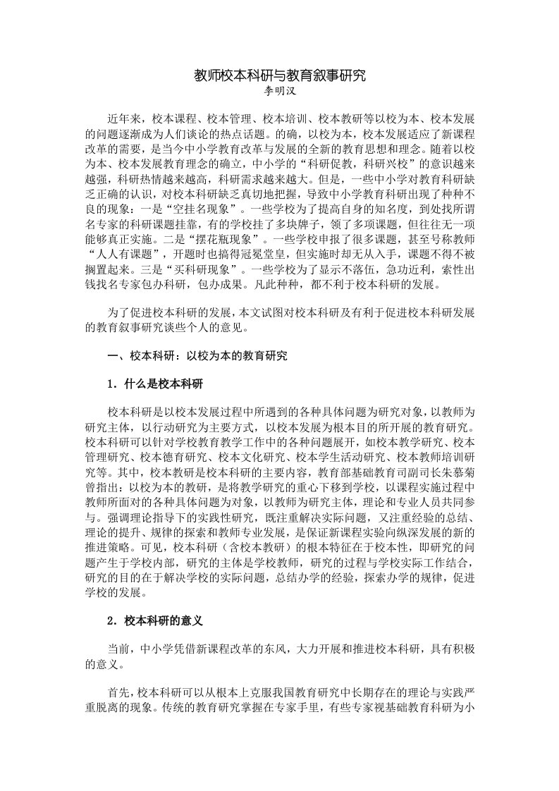 教师校本科研与教育叙事研究