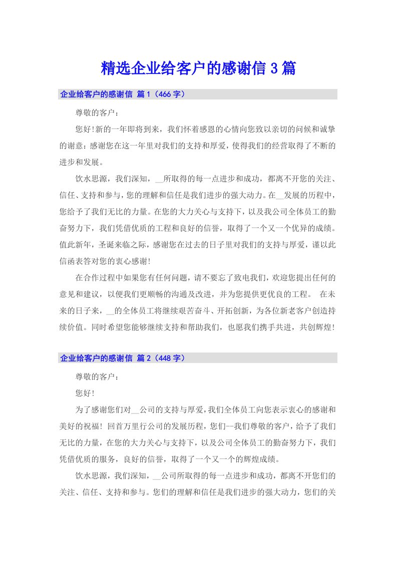 精选企业给客户的感谢信3篇